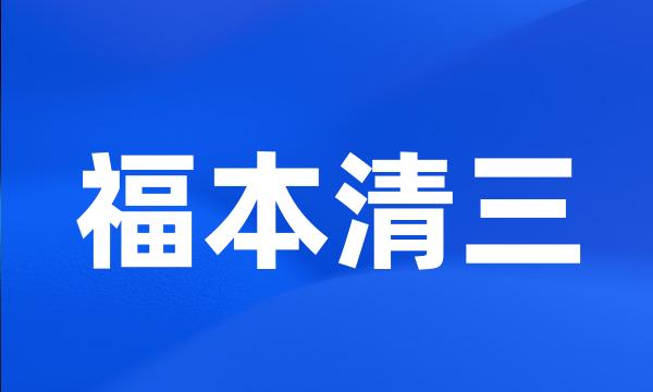 福本清三