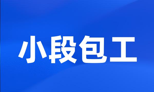 小段包工