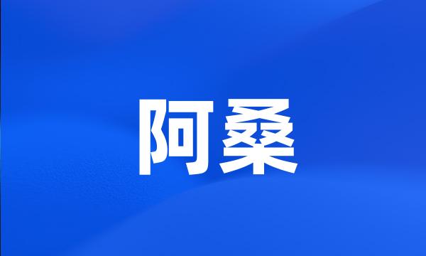 阿桑