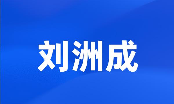 刘洲成