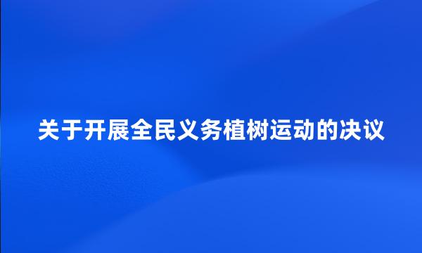 关于开展全民义务植树运动的决议