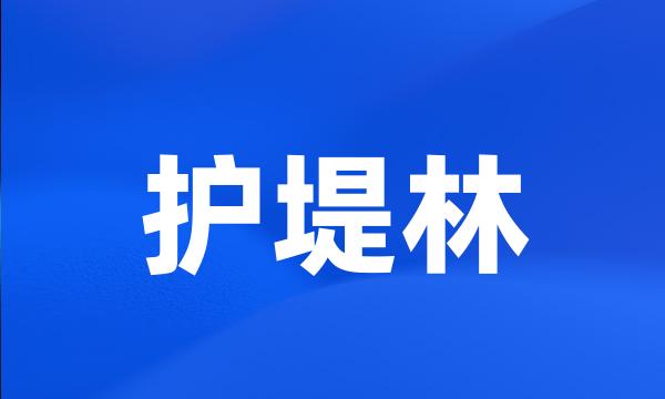 护堤林