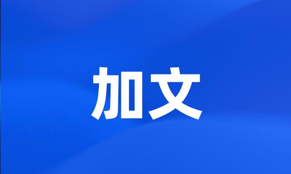 加文