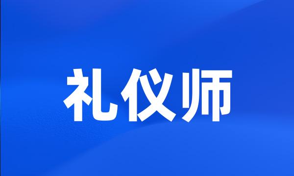 礼仪师