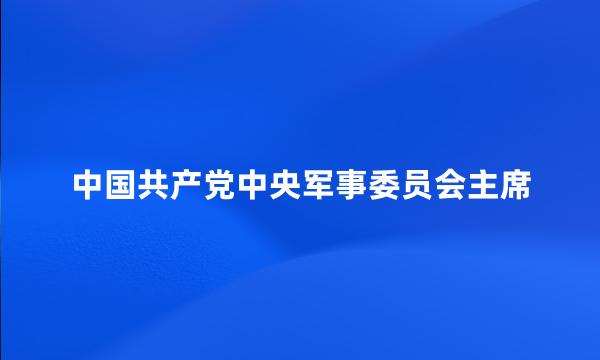 中国共产党中央军事委员会主席