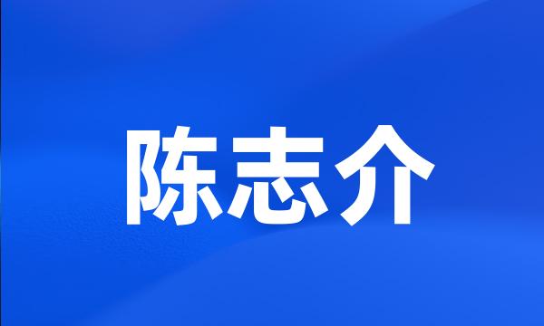 陈志介