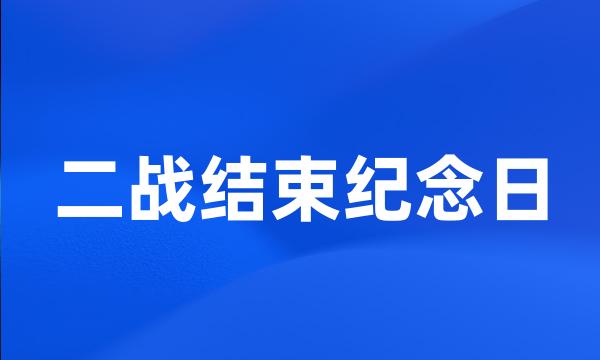 二战结束纪念日