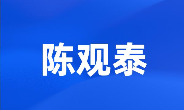 陈观泰