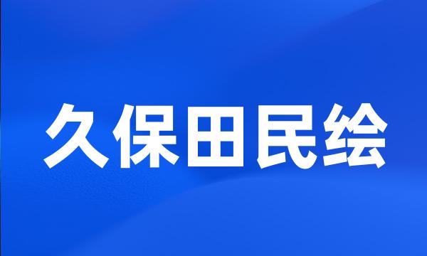 久保田民绘