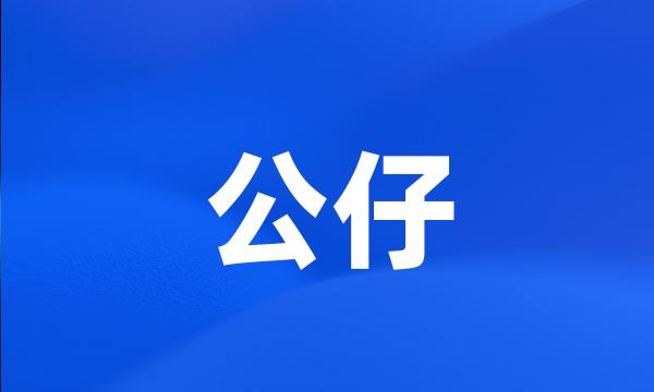 公仔