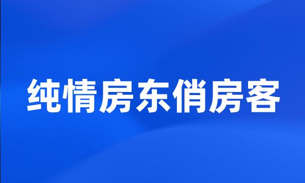 纯情房东俏房客