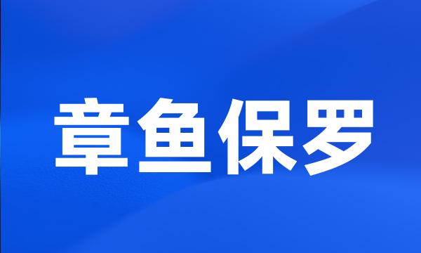 章鱼保罗