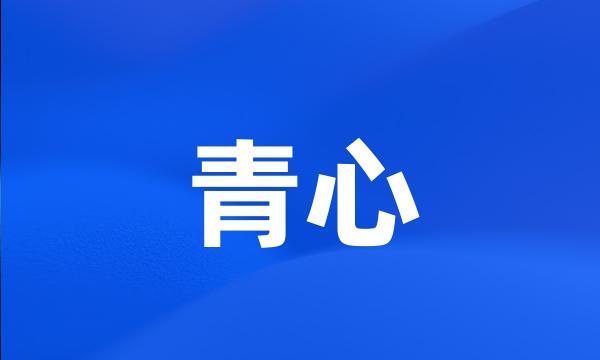 青心