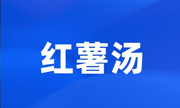 红薯汤