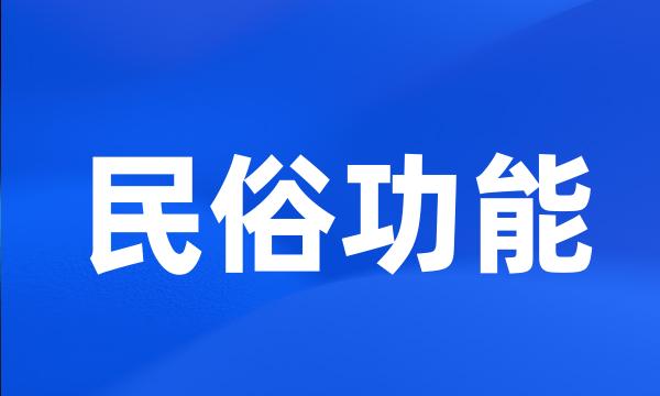 民俗功能