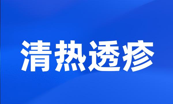 清热透疹