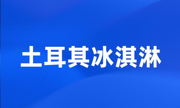 土耳其冰淇淋