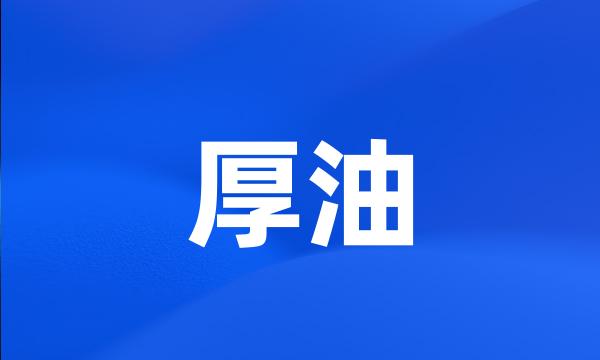 厚油