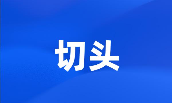 切头