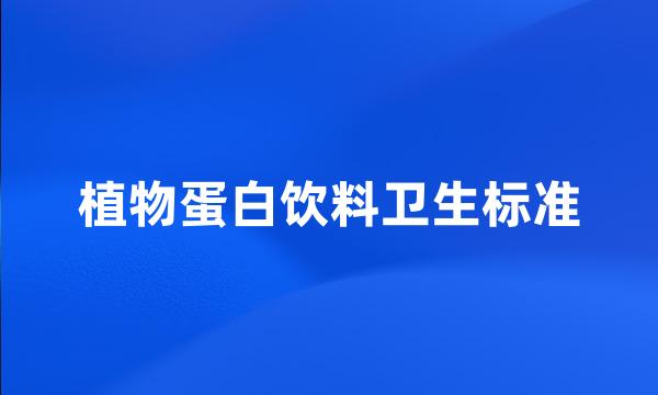 植物蛋白饮料卫生标准