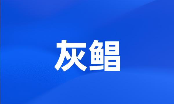 灰鲳