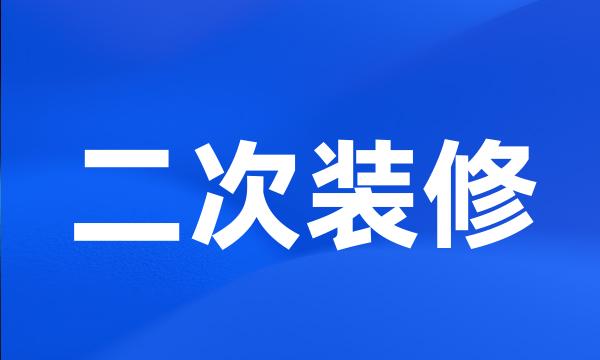 二次装修