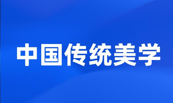 中国传统美学