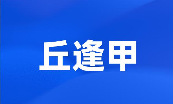 丘逢甲