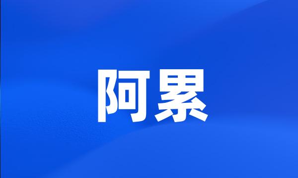 阿累