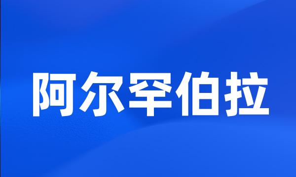 阿尔罕伯拉