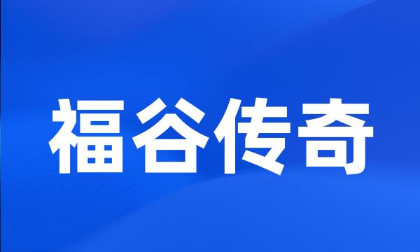 福谷传奇