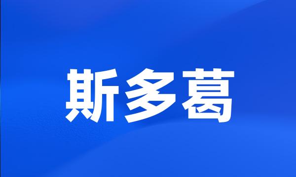 斯多葛