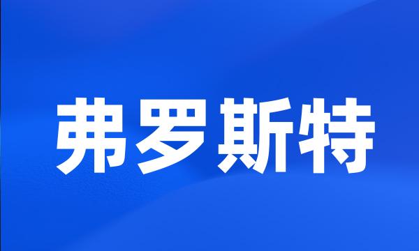 弗罗斯特