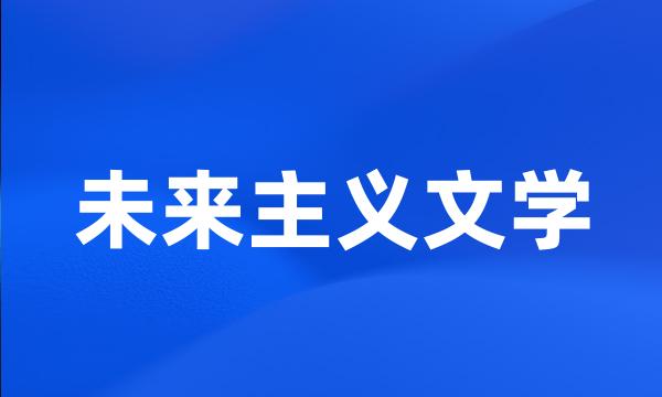 未来主义文学