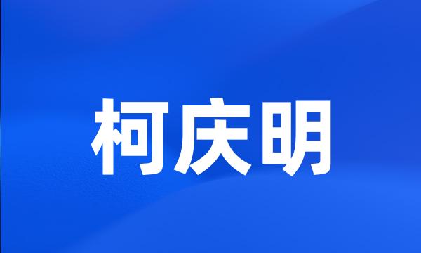 柯庆明