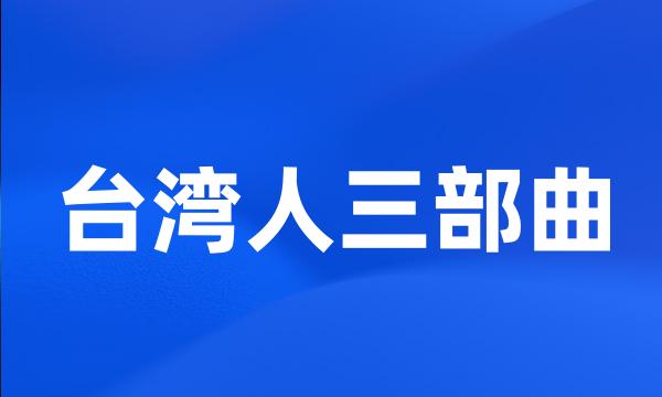 台湾人三部曲