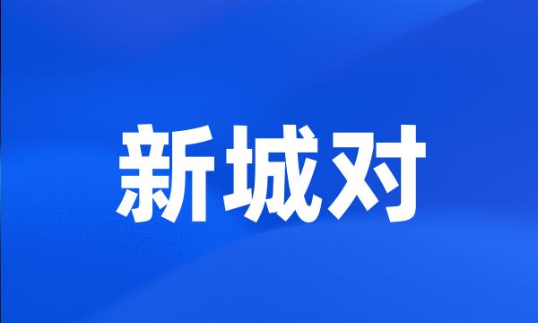 新城对