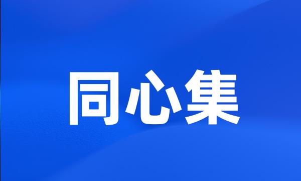 同心集