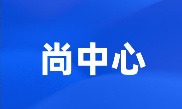 尚中心