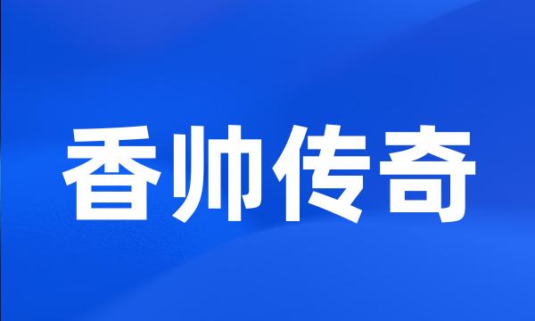 香帅传奇