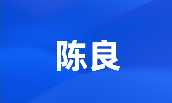 陈良