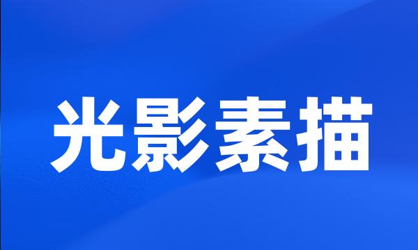 光影素描