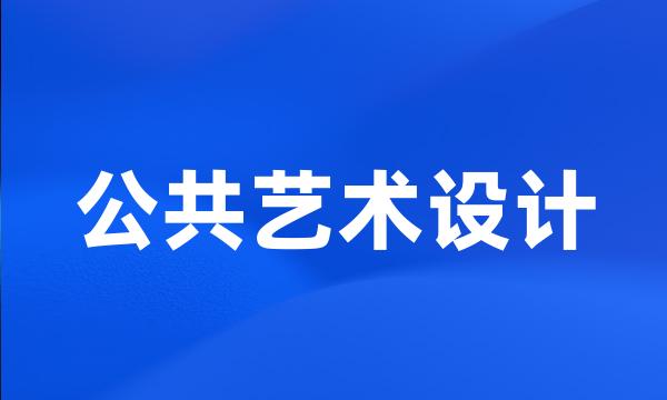 公共艺术设计