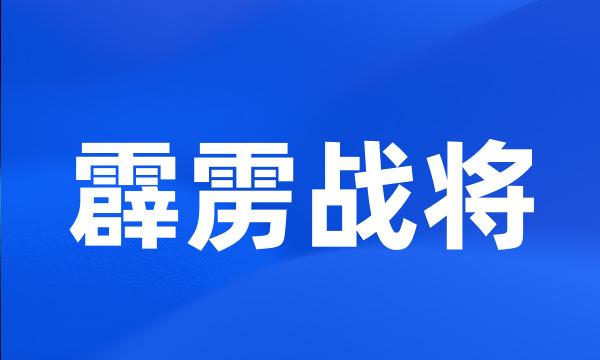 霹雳战将