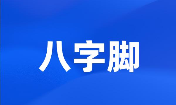 八字脚