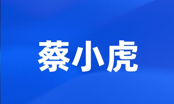 蔡小虎