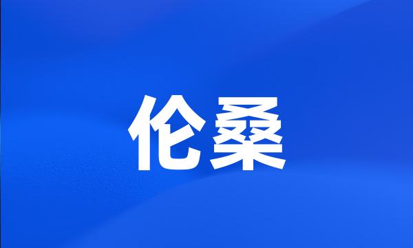 伦桑