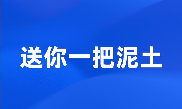 送你一把泥土