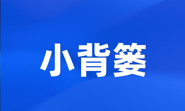 小背篓