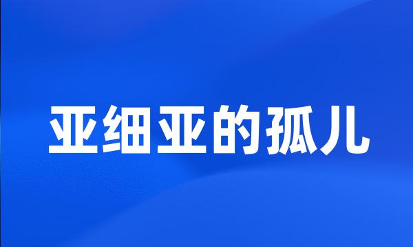 亚细亚的孤儿